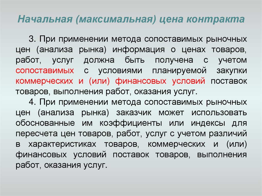 Начальной максимальной. Начальная максимальная цена контракта. Начальная максимальная стоимость. Начальная цена контракта это. Максимальная стоимость договора.