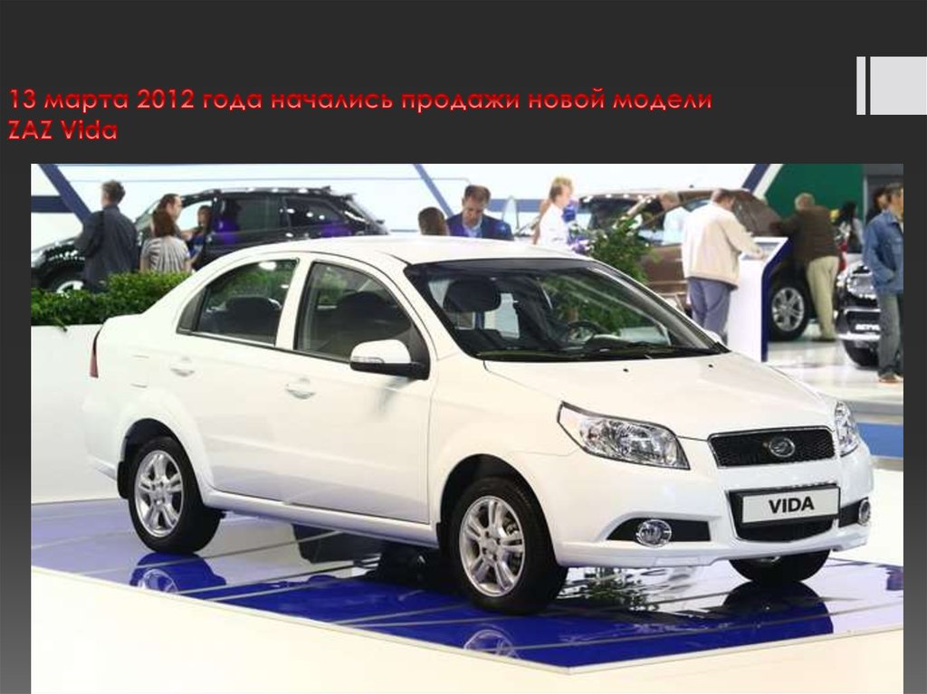 13 марта 2012 года начались продажи новой модели ZAZ Vida
