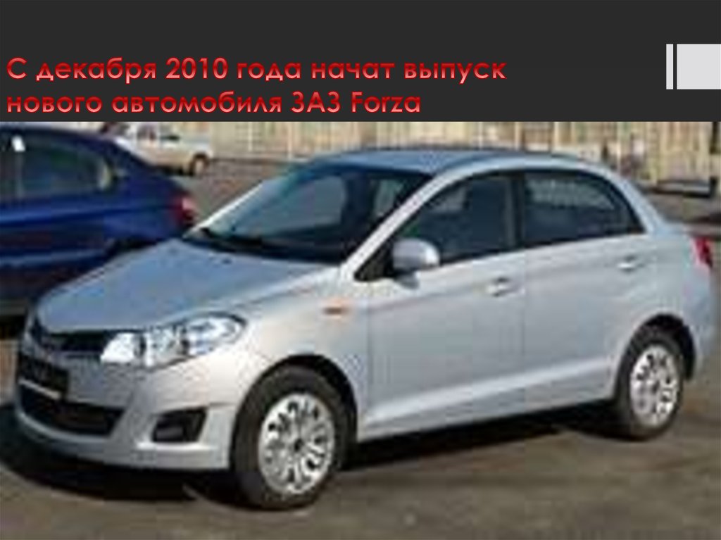 С декабря 2010 года начат выпуск нового автомобиля ЗАЗ Forza