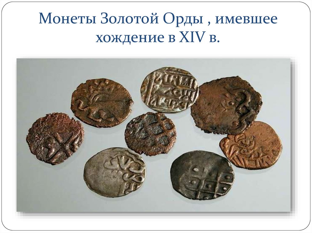 Монеты Золотой Орды , имевшее хождение в XIV в.