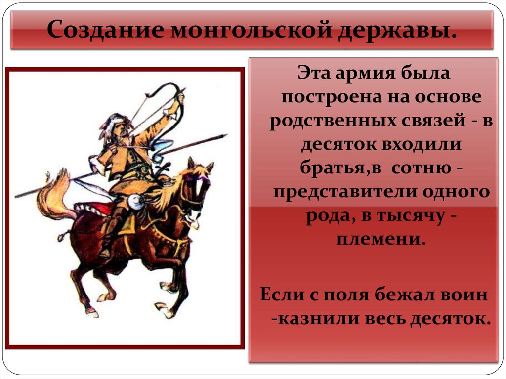 Создание монгольской державы.