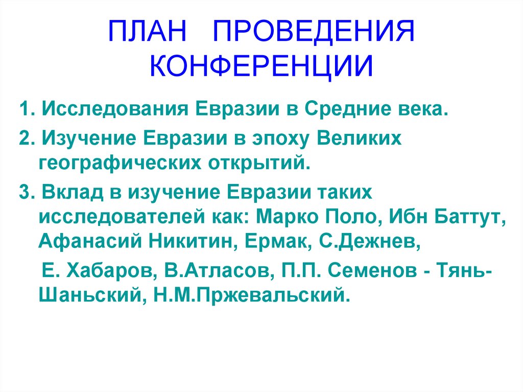 Презентация история исследования евразии 7 класс