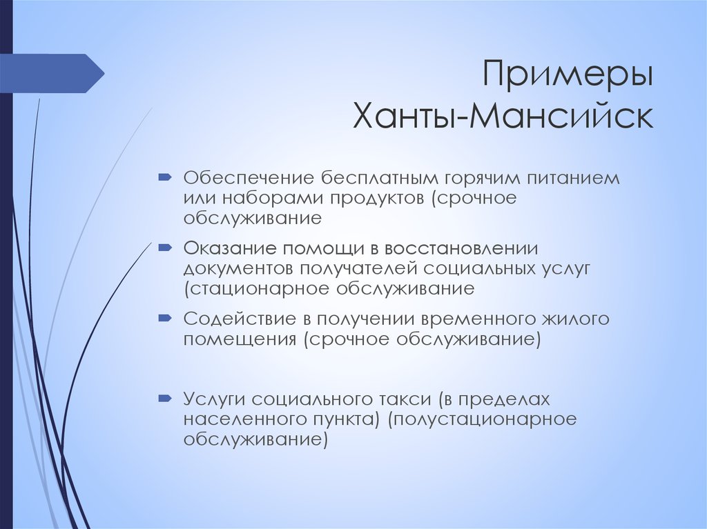 Примеры Ханты-Мансийск