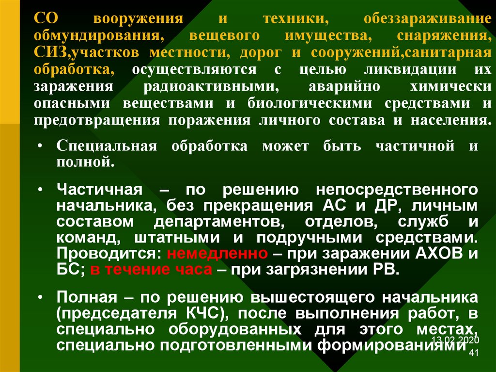 После пребывания. На объекте при заражении радиоактивными веществами проводится:. Обеззараживание техники. Обеззараживание кухонного оборудования при радиоактивном заражении. Санитарная обработка при АХОВ.