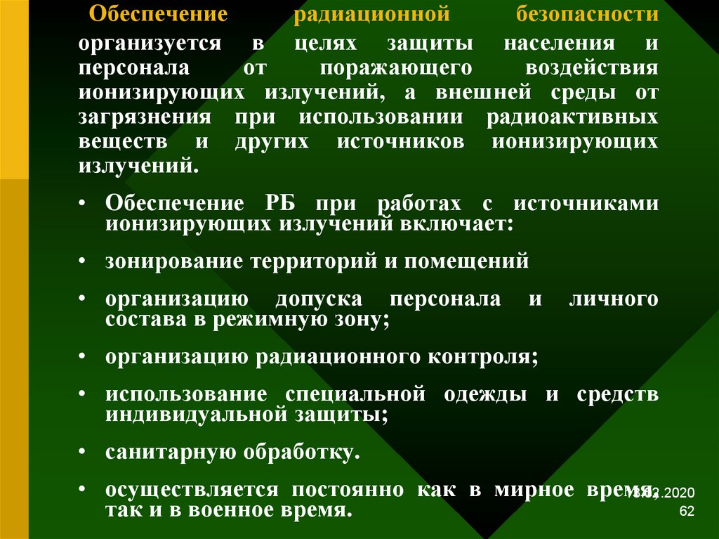 Обеспечение радиационной безопасности 8 класс