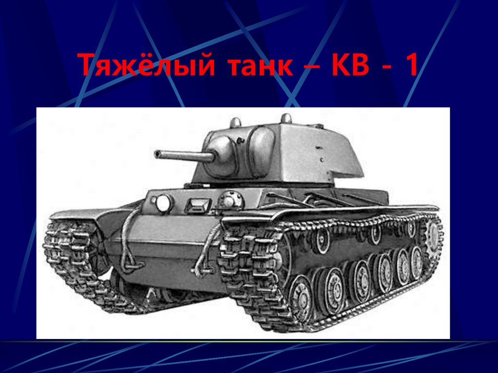 Танк кв 1 рисунок