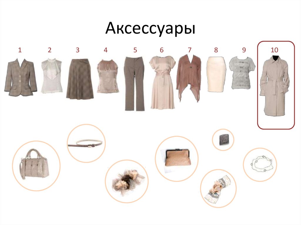 Аксессуары