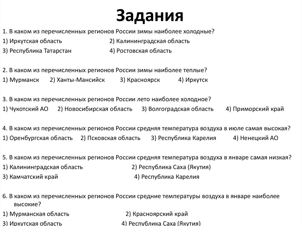 Вопросы по географии 8 класс. Итоговое задание курс особенности природы России. Особенности природы и хозяйства России тест 1.