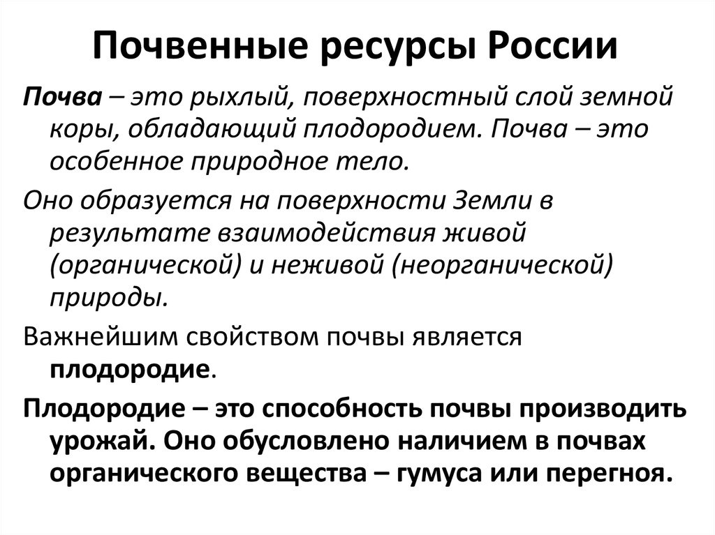 Презентация почвенные ресурсы россии 8 класс география