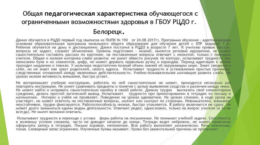 Образец характеристики обучающегося на пмпк имеющего трудности в обучении