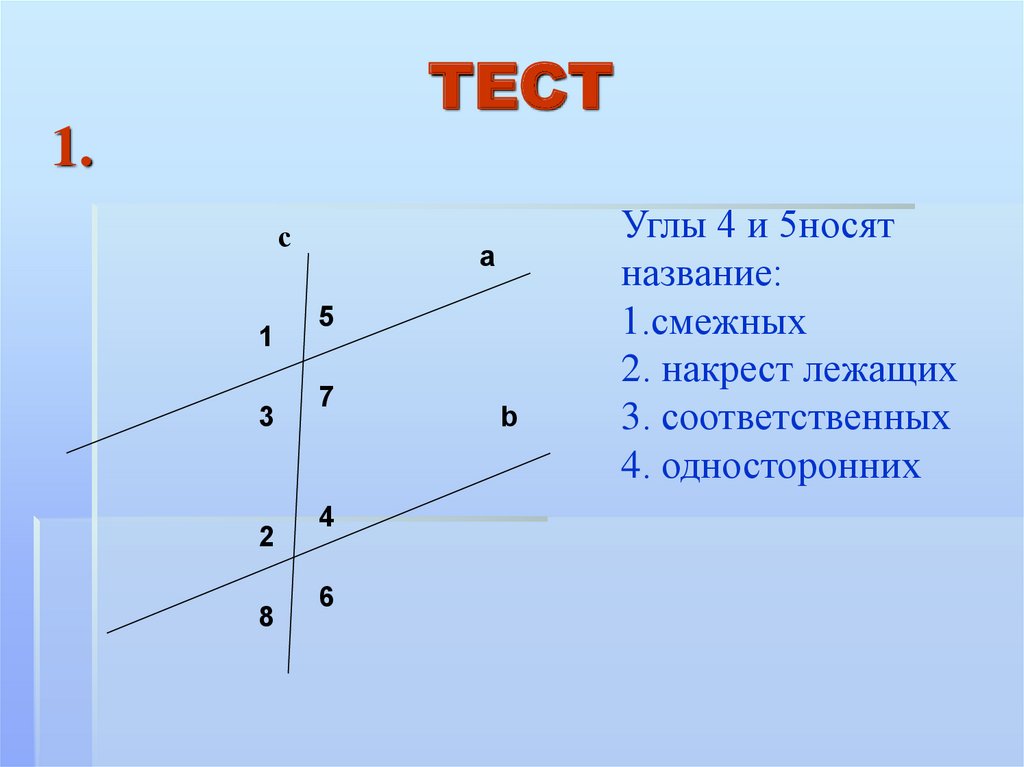 Угол 5 8. Название углов соответственные. Накрест лежащие односторонние и соответственные углы тест. Задачи на соответственные накрест лежащие и односторонние углы. Тест накрестлежащие соответствнные и одностронние углы.