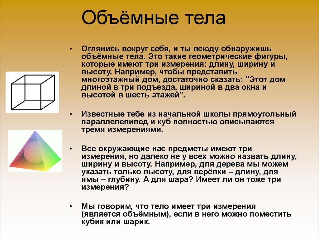 Объемные тела презентация 5 класс