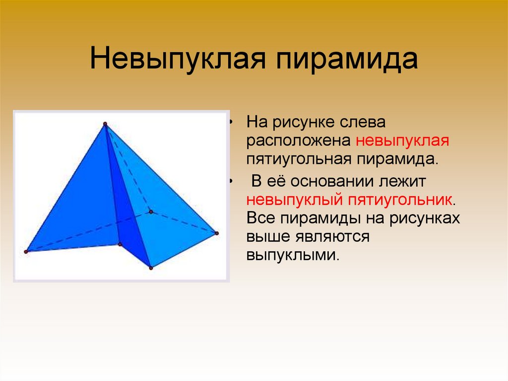 Основание пятиугольной пирамиды. Пятиугольная пирамида обозначения. Невыпуклая пирамида. Пирамида с пятиугольным основанием. Правильная пятиугольная пирамида.