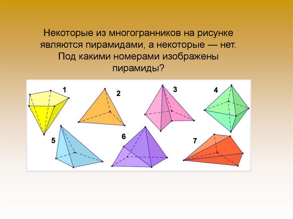 Многогранник не являющийся пирамидой изображен на рисунке тест пирамида