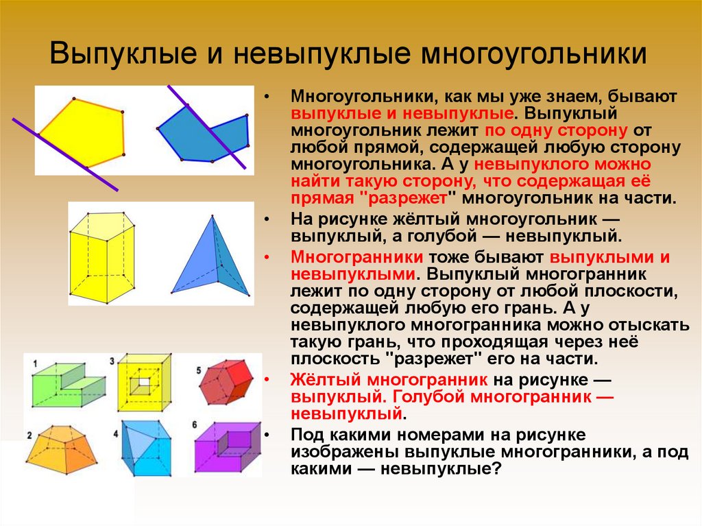 Выпуклые и невыпуклые многогранники презентация