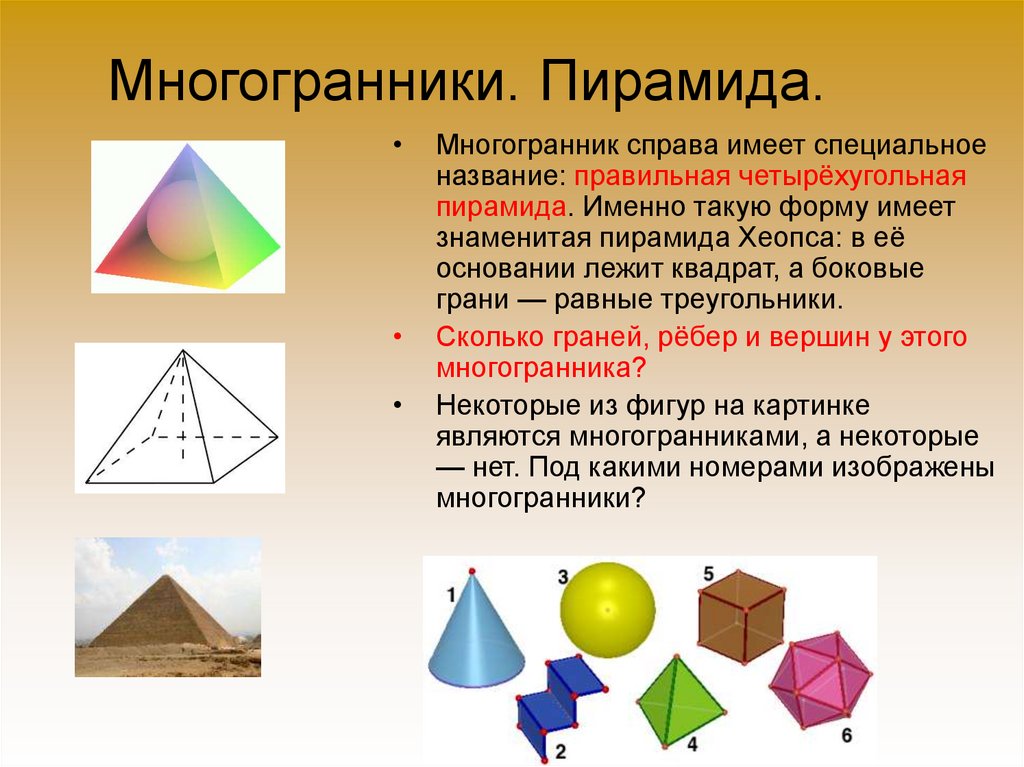 Октаэдр пирамида. Пирамида Хеопса многогранник. Пирамида октаэдр. Многогранники правильная пирамида. Пирамида многогранник названия\.