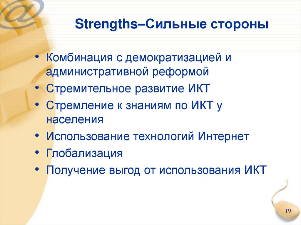 Strengths–Сильные стороны