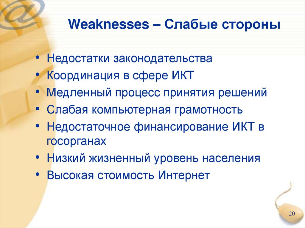 Weaknesses – Слабые стороны