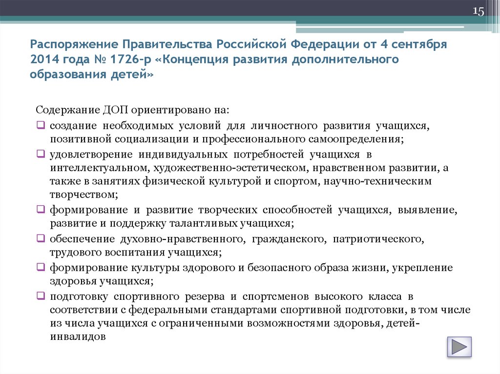 Распоряжение Правительства Российской Федерации от 4 сентября 2014 года № 1726-р «Концепция развития дополнительного