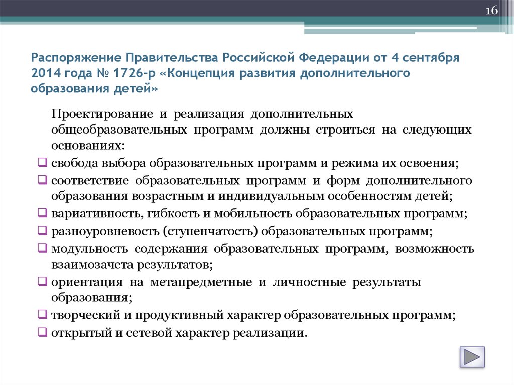 Распоряжение Правительства Российской Федерации от 4 сентября 2014 года № 1726-р «Концепция развития дополнительного
