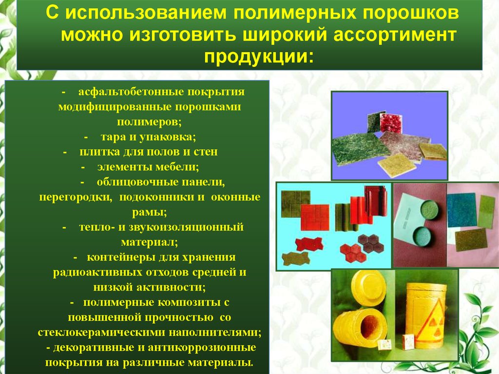 Эксплуатация полимеров. Применение полимеров. Применение полимерных материалов. Применение полимерных материалов в строительстве.