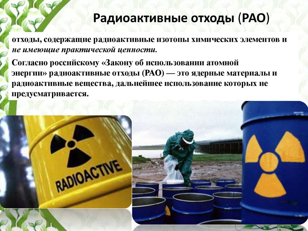 Не содержит химических веществ. Радиоактивные отходы. Безопасное хранение радиоактивных отходов. Ядерные отходы. Радиоактивные вещества и радиоактивные отходы.