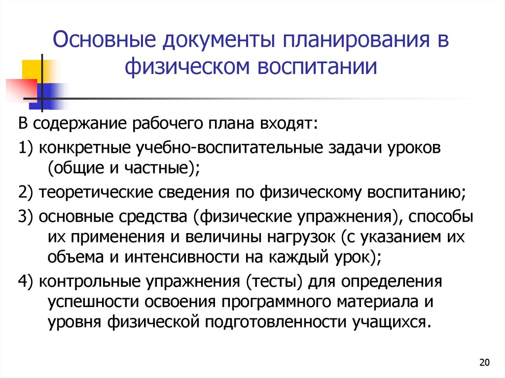 Основные документы планирования. Планирование в физическом воспитании. Документы планирования в физическом воспитании. Документы планирования по физическому воспитанию.