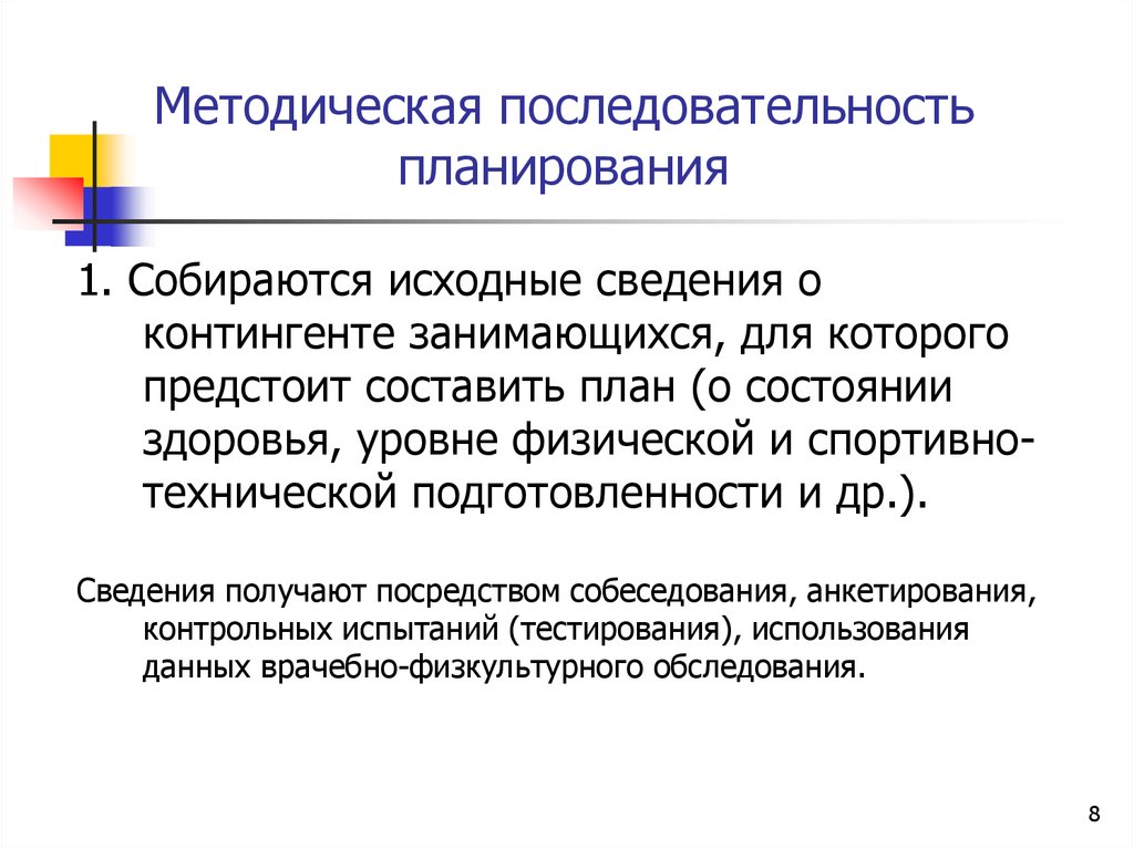 Контроль в воспитании. Методическая последовательность планирования. Последовательность планирования в физическом воспитании. Методическая последовательность планирования в спорте. Документы учета и планирования физического воспитания.