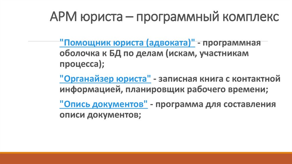 Автоматизированное рабочее место юриста презентация