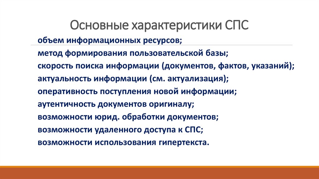 Особенности справочника. Основные характеристики спс. Основные характеристики справочно-правовых систем. Характеристика справочных правовых систем. Основные свойства справочной правовой системы.