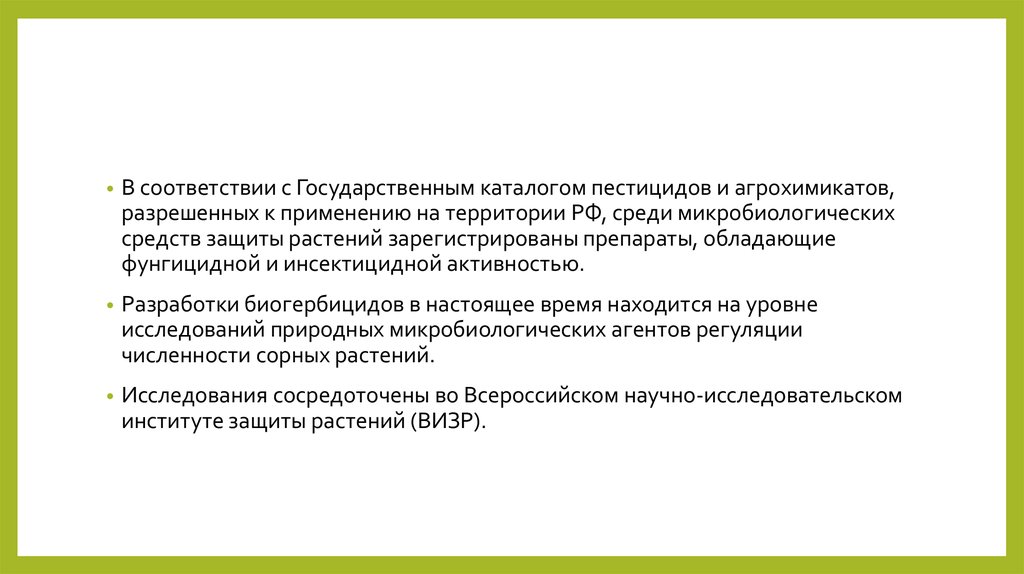 Биологизация. Государственная регистрация агрохимикатов. Представители теории биологизации.