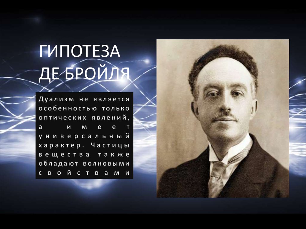 Де бройль выдвинул гипотезу. Луи де Бройль. Де Бройль гипотеза. Гипотеза де Бройля. Метод Хартри ФОКА.