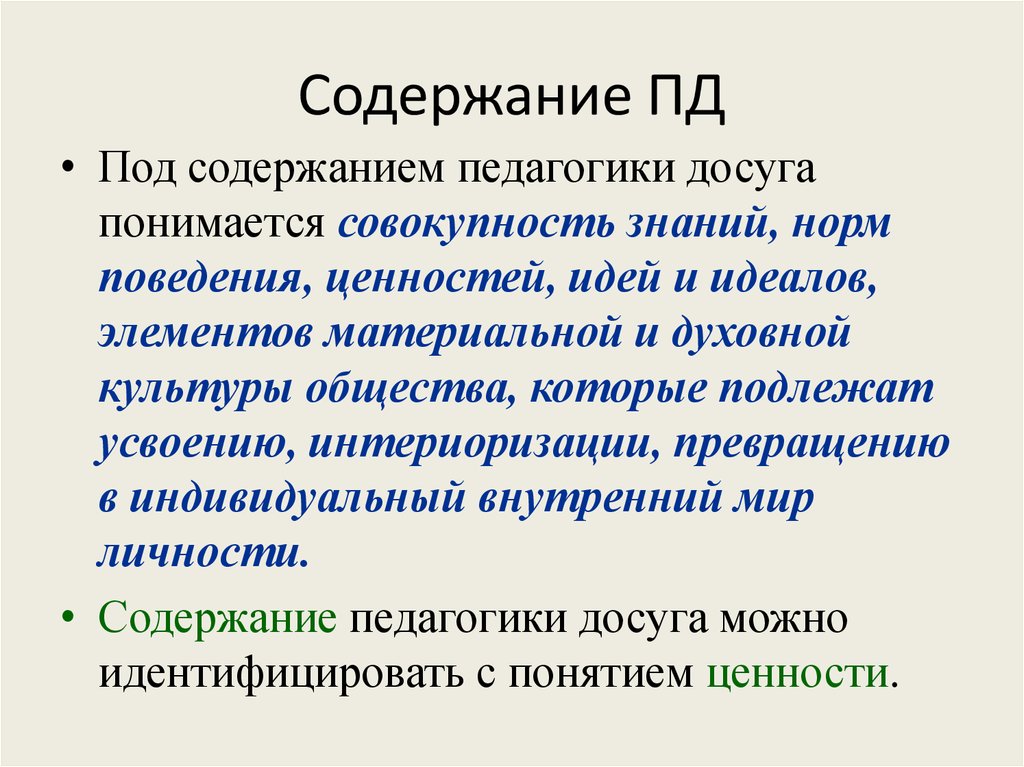 Идеи и идеалы. Содержание в педагогике это. Средства педагогики досуга. Содержание и формы педагогики досуга. Понятие досуг в педагогике.