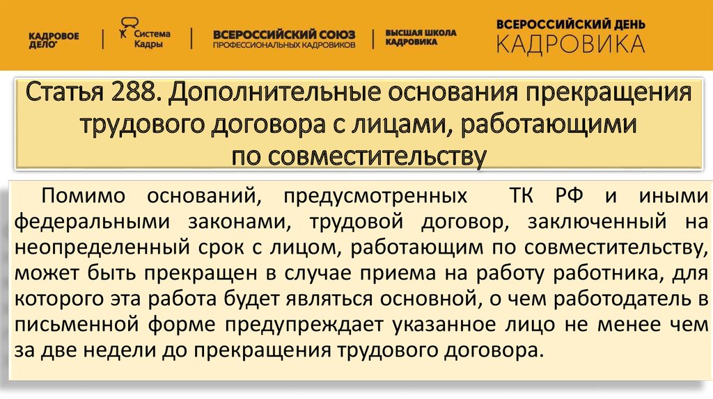 Основания приостановления учета. Судебная практика трудовой договор. Прекращение трудового договора по ст.288. Принцип свободы договора в судебной практике. 288 Статья.