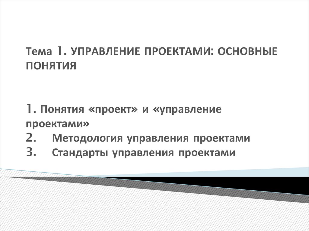 Под проектом в методологии управления проектами понимается