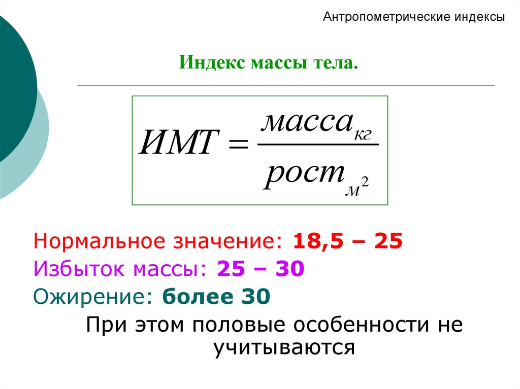 Индекс данных. Антропометрические индексы взрослых. Индекс тура. Индекс тура формула. Индекс массы тела.