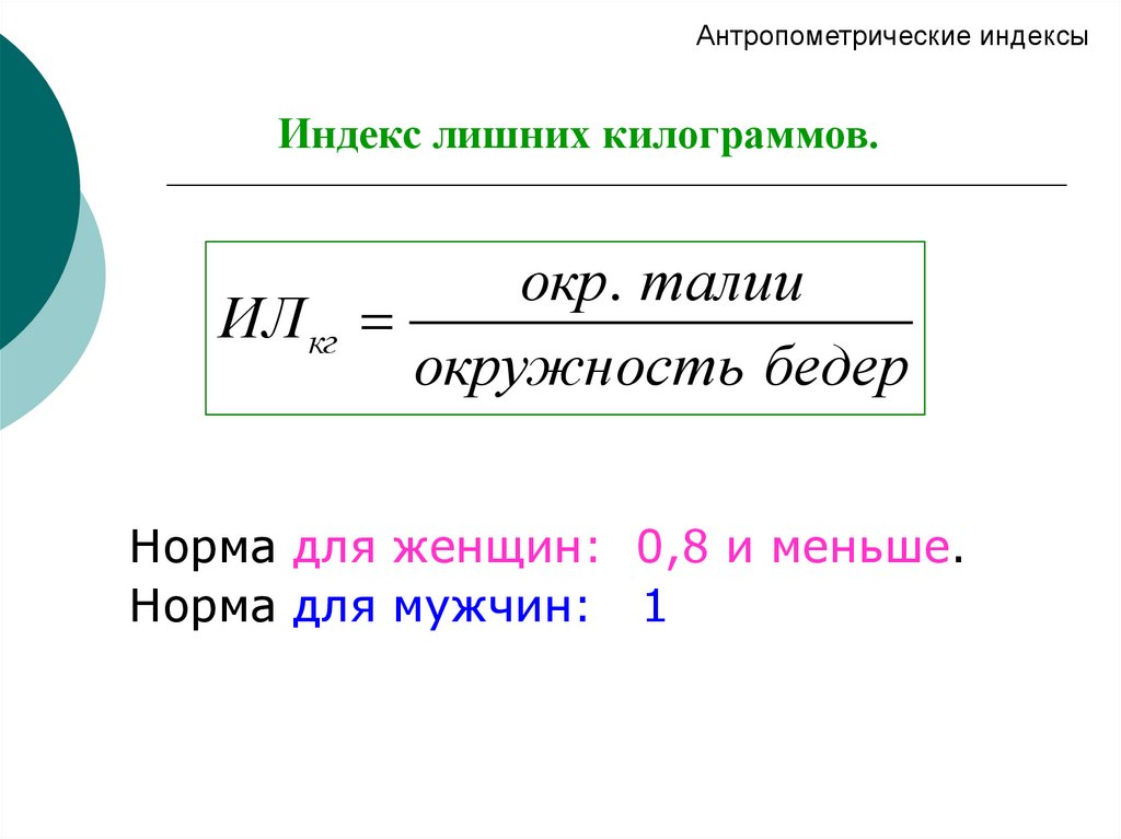 Д 11 индекс. Антропометрические индексы. Антропометрические инде. Антропометрические индексы для взрослых. Метод антропометрических индексов.