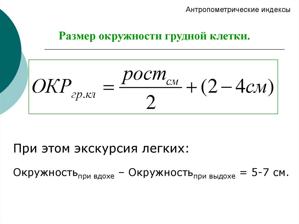 Индекс 51. Антропометрические индексы. Метод антропометрических индексов. Индекс развития грудной клетки. Основные антропометрические индексы.