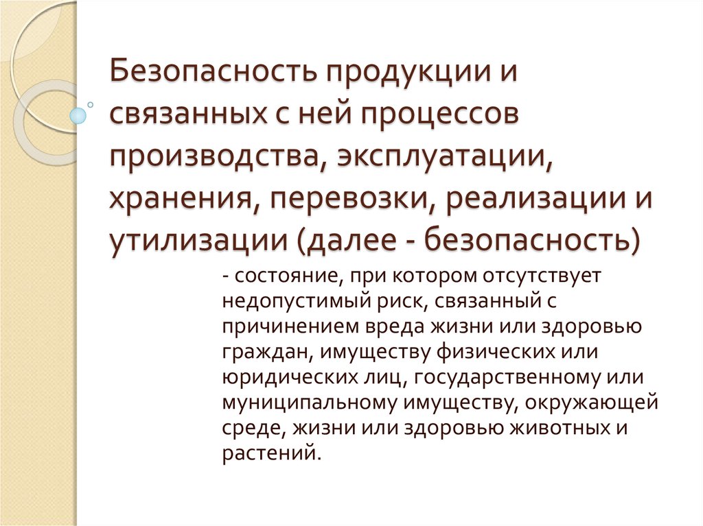 Процессы производства и реализации продукции. Безопасность продукции. Безопасность продукции процессов производства. Безопасность продукции определение. Безопасность эксплуатации производства..