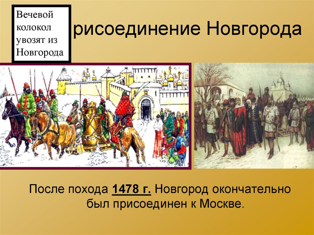 Вечевой колокол 2023. 1478 Г присоединение Новгорода к Москве. Вечевой колокол Новгорода 1478. Присоединение Новгорода к Московской Руси. Присоединение Новгорода к Москве присоединение Новгорода к Москве.