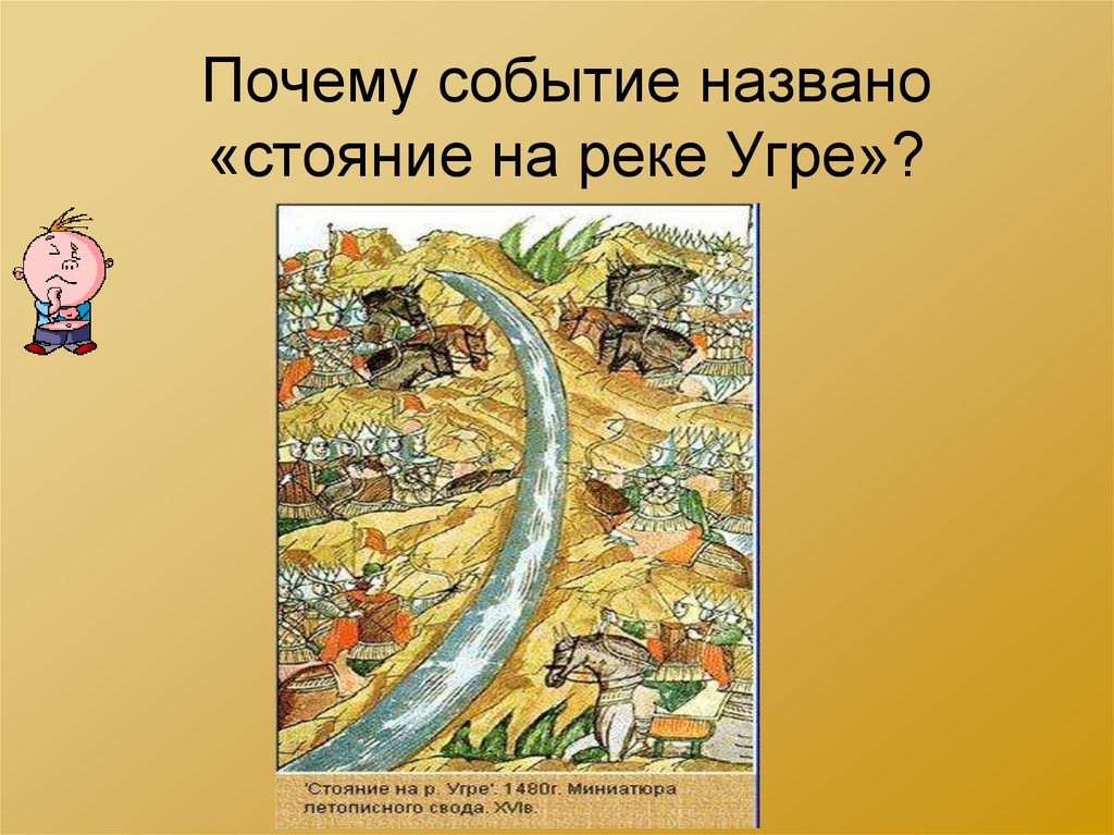 Стояние на реке угре. 1480 Стояние на реке Угре события. Причины стояния на реке Угре. Стояние на реке Угре события. Событие на реке Угре.