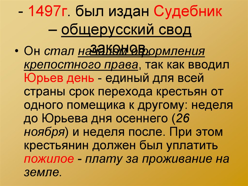 Как называется общерусский свод. Общерусский Судебник. Судебник 1497 г. Бихаг. Крестьянский отказ в 1497 г это.