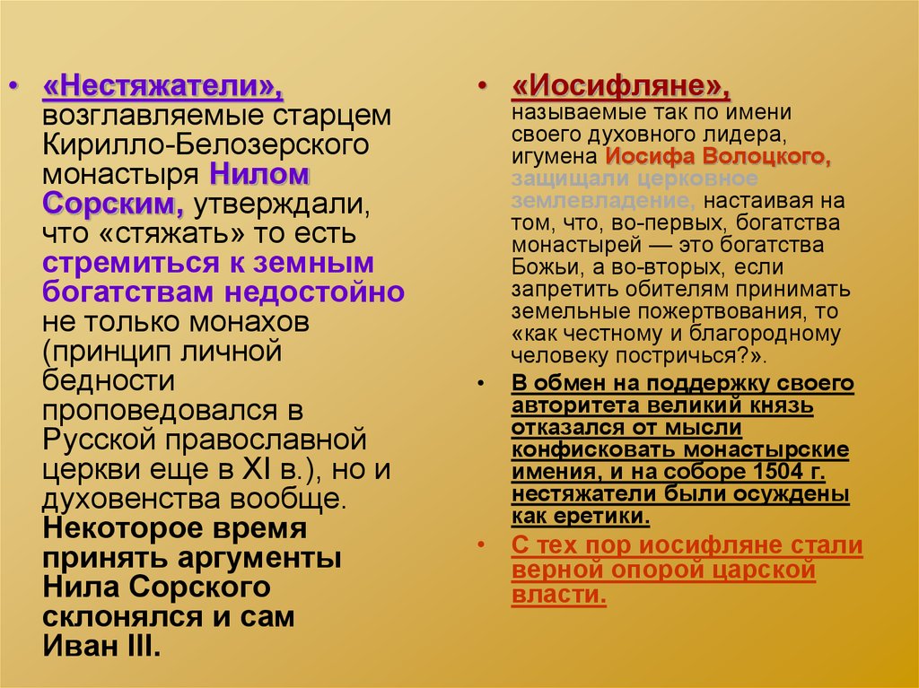 Иосифляне. Нестяжатели Лидер. Ереси иосифляне и нестяжатели. Нестяжатели идеи. Иосифляне и нестяжатели Лидеры.