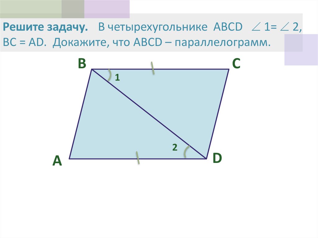 Abcd параллелограмм найти d. Параллелограмм задачи. Площадь параллелограмма задачи. Параллелограмм ABCD. Четырехугольник ABCD параллелограмм.