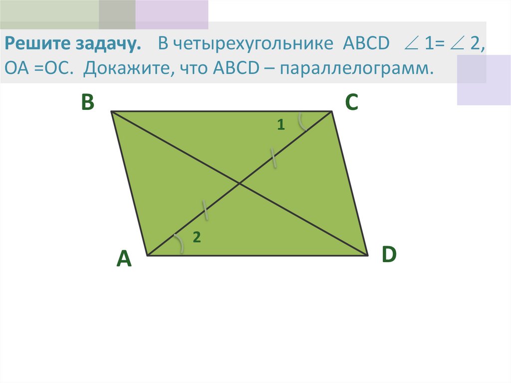Четырехугольник с равными диагоналями это. Доказательство четырехугольника. Диагонали четырехугольника. Диагонали четырехугольника ABCD. Параллелограмм.