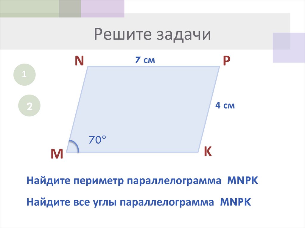 Односторонний углы параллелограмма. Сумма углов параллелограмма равна 180. Смежные углы параллелограмма. Соседние углы параллелограмма. Периметр параллелограмма по диагоналям.