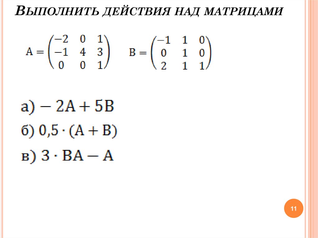 Действия над матрицами презентация