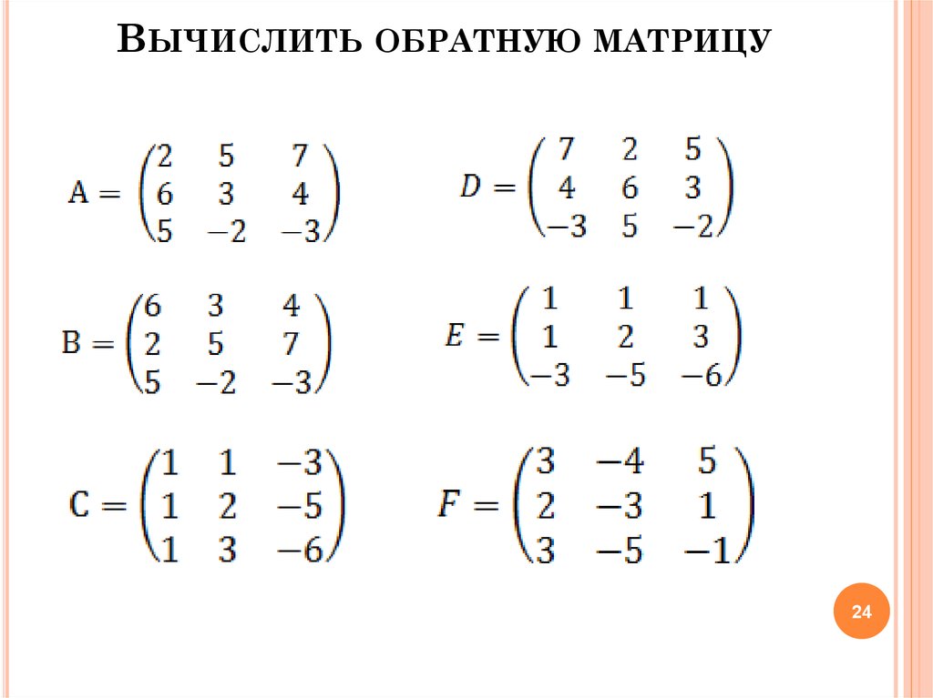 Вычислить обратную матрицу