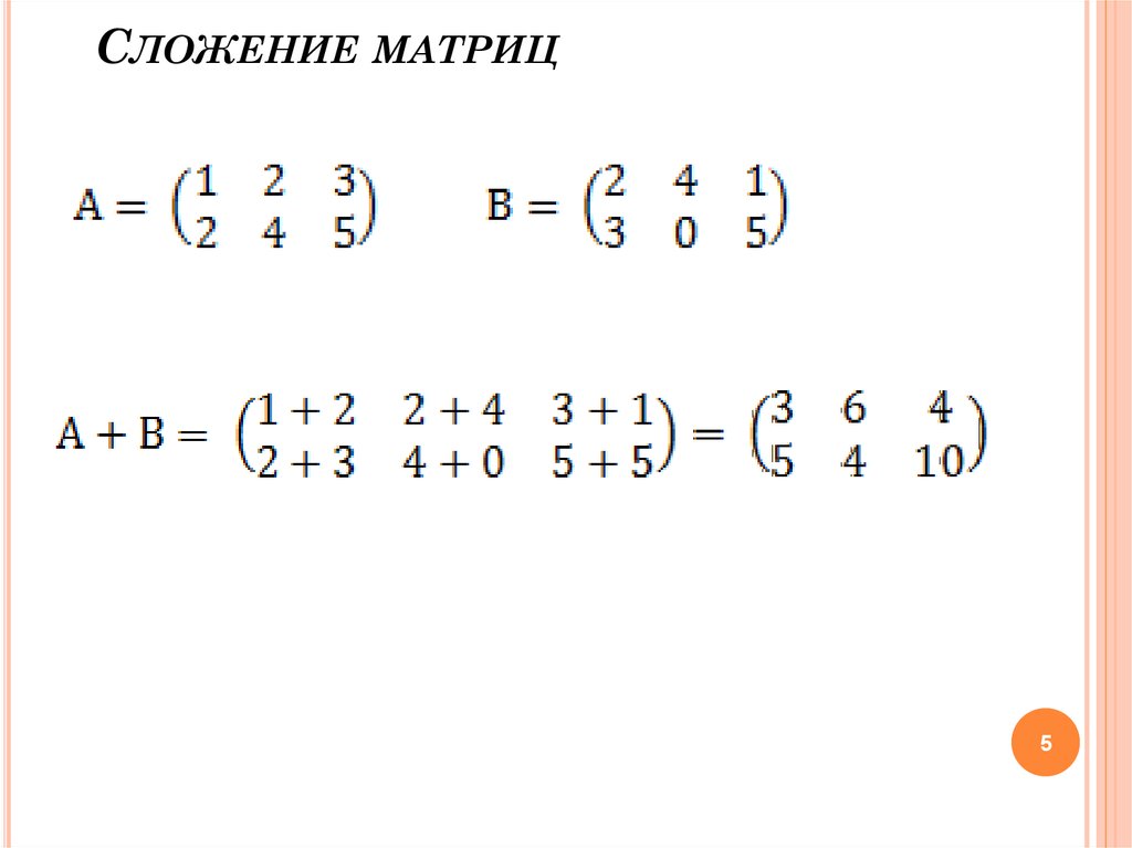 Вычитание матриц. Сложение матриц. Сложение матриц 3х3. Сложение матриц разных размеров. Суммирование матриц разного размера.