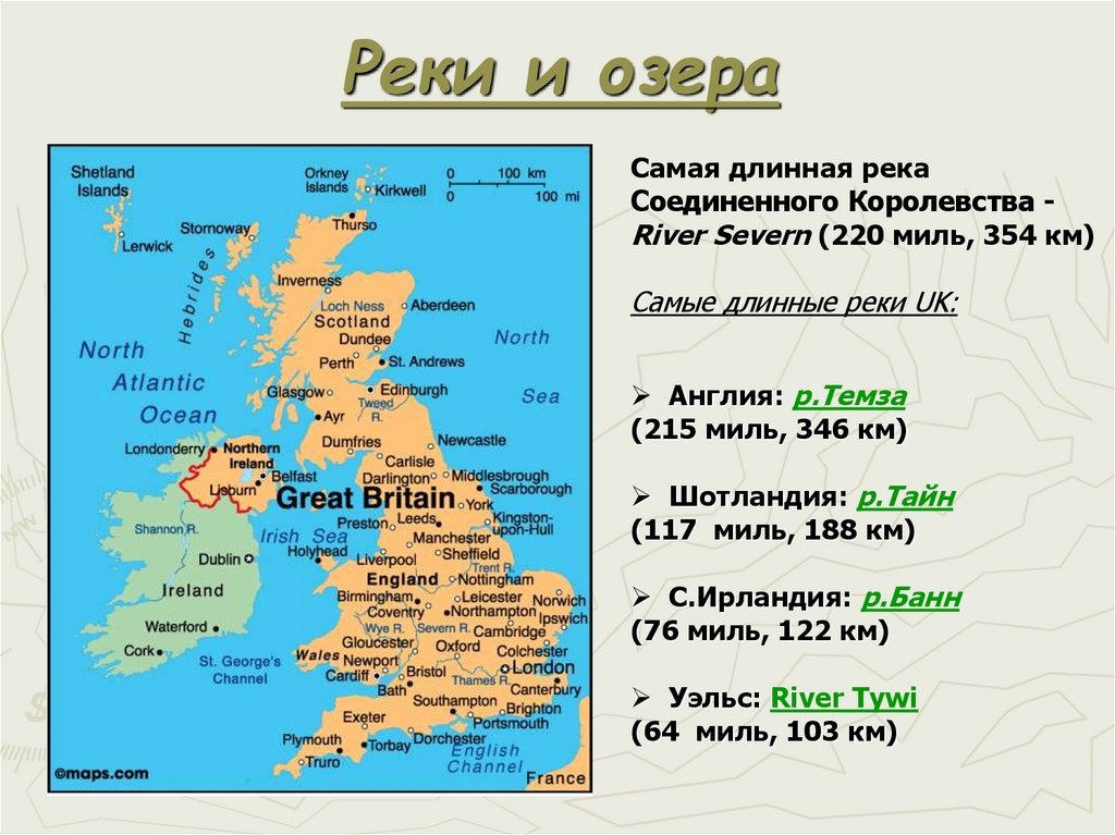 Britain на русском. Крупные реки Великобритании на карте. Главные реки Великобритании на карте. Крупнейшие реки Великобритании на карте. Крупные реки Англии на карте.